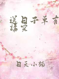 送日子单有什么讲究