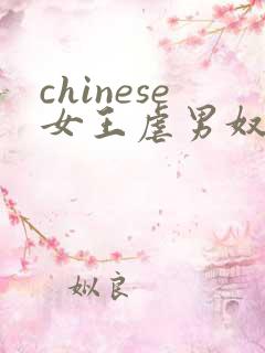 chinese女王虐男奴
