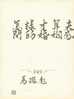 怎样才算夫妻之间的婚姻感情破裂