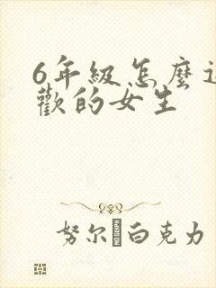 6年级怎么追喜欢的女生