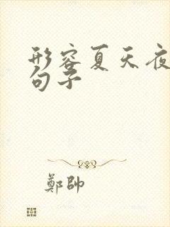 形容夏天夜晚的句子