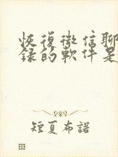 恢复微信聊天记录的软件是真的假的