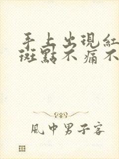 手上出现红色血斑点不痛不痒