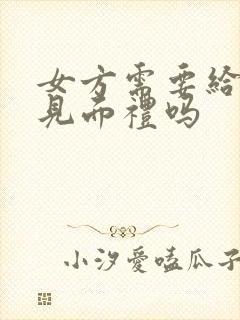 女方需要给男方见面礼吗