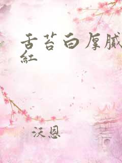 舌苔白厚腻舌尖红