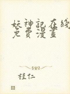 妖神记在线观看免费漫画