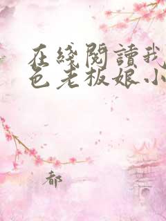 在线阅读我的绝色老板娘小说