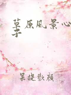 草原风景心情句子