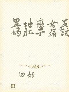 异地恋女友来姨妈肚子痛该怎么哄