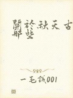 关于秋天古诗有哪些