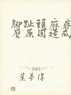 脚趾头麻疼痛什么原因造成的