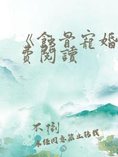 《蚀骨宠婚》免费阅读