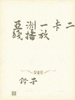 亚洲一卡二卡在线播放