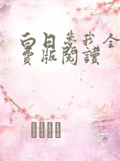 白日梦我全集免费版阅读