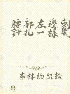 腰部左边刺痛感针扎一样几秒疼一下