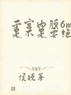 子宫内膜6mm是不是要绝经了