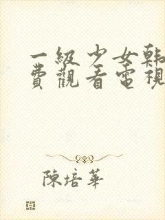 一级少女韩剧免费观看电视剧全集中文