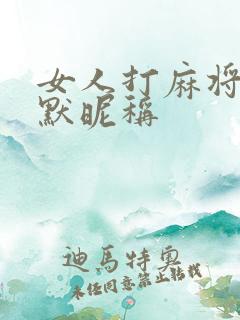 女人打麻将的幽默昵称