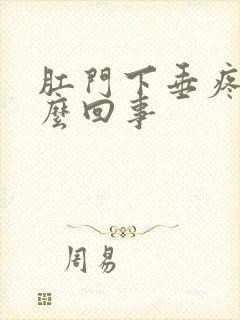 肛门下垂疼是怎么回事