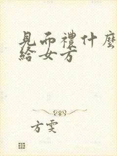 见面礼什么时候给女方