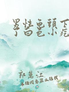 男性龟头下面长了白色小疙瘩