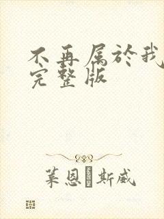 不再属于我原唱完整版