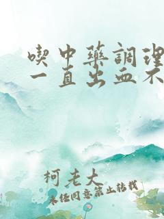 吃中药调理月经一直出血不干净