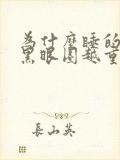 为什么睡的越久黑眼圈越重