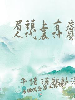 眉头上有痣的女人代表什么