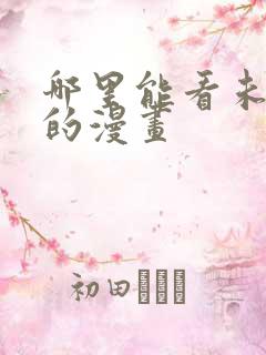 哪里能看未删减的漫画