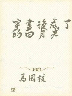 穿书后成了大佬的白月光