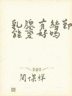 乳腺有结节3类能变好吗