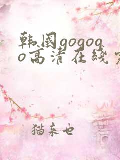 韩国gogogo高清在线完整版
