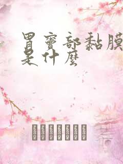 胃窦部黏膜隆起是什么