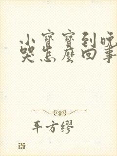 小宝宝到晚上就哭怎么回事