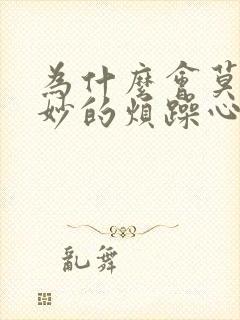 为什么会莫名其妙的烦躁心情不好