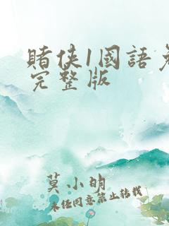 赌侠1国语免费完整版