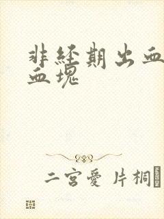 非经期出血全是血块