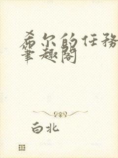 希尔的任务冒险笔趣阁