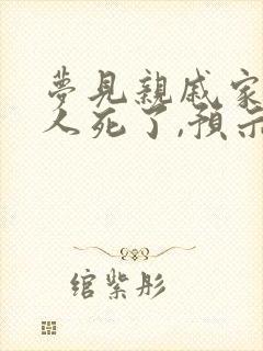 梦见亲戚家的老人死了,预示什么