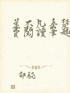 叶不凡秦楚楚免费阅读笔趣阁