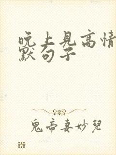 晚上见高情商幽默句子