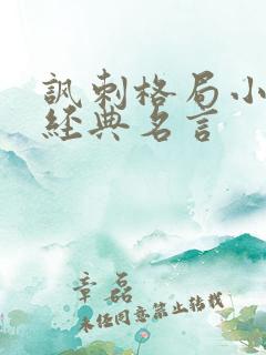 讽刺格局小的人经典名言