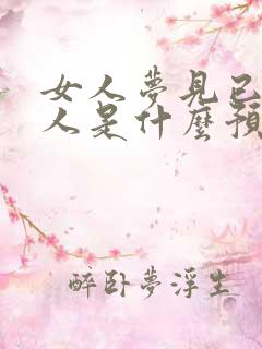 女人梦见已故亲人是什么预兆