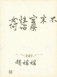 女性宫寒不孕如何治疗