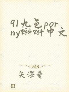 91九色porny蝌蚪中文