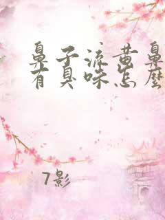 鼻子流黄鼻涕还有臭味怎么回事