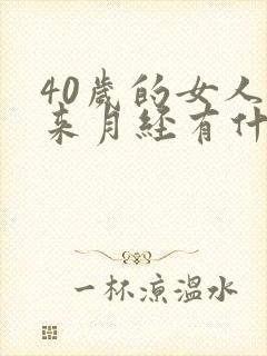 40岁的女人不来月经有什么原因