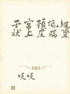 子宫颈低级别鳞状上皮病变