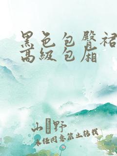 黑色包臀裙秘书高级包厢